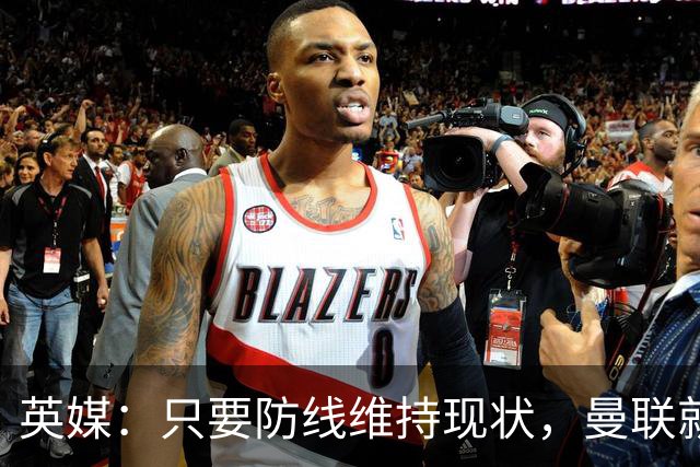英媒：只要防线维持现状，曼联就不可能在短期内取得任何成就