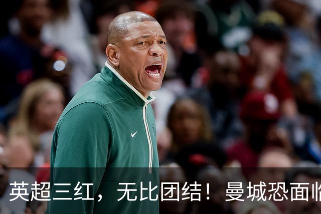 英超三红，无比团结！曼城恐面临至少4亿英镑索赔，4big6联手起诉