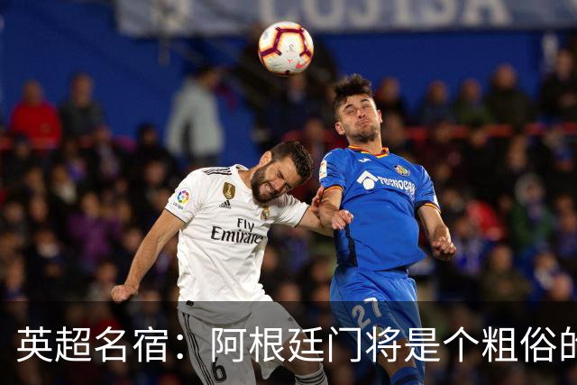 英超名宿：阿根廷门将是个粗俗的小丑