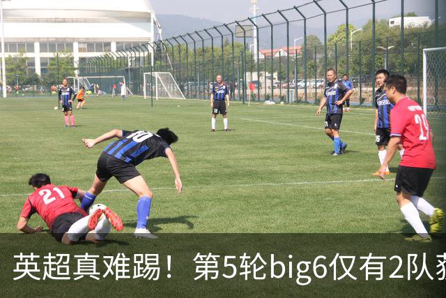 英超真难踢！第5轮big6仅有2队获胜，1队战平，3队输球