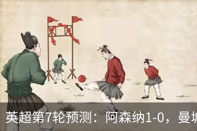 英超第7轮预测：阿森纳1-0，曼城3-1，切尔西1-1，利物浦1-1
