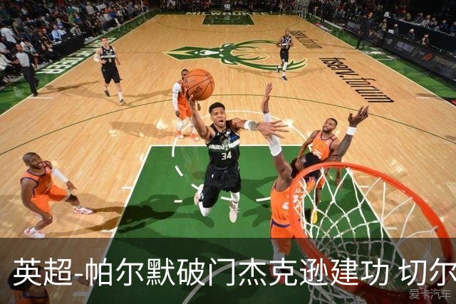 英超-帕尔默破门杰克逊建功 切尔西2-1纽卡斯尔