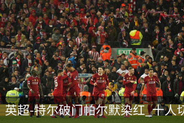英超-特尔破门帕尔默染红 十人切尔西0-2送热刺两连胜