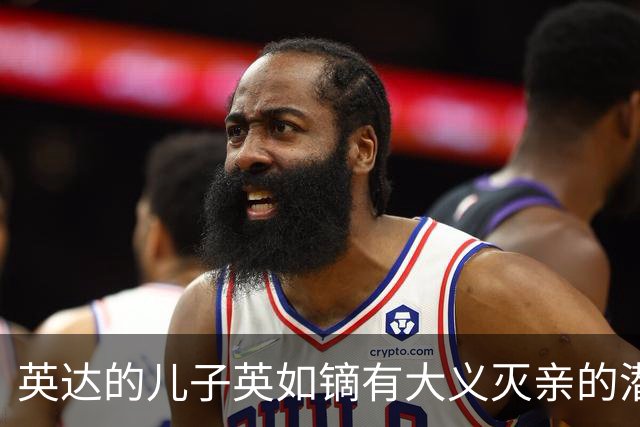 英达的儿子英如镝有大义灭亲的潜质，承认他爸口碑不好