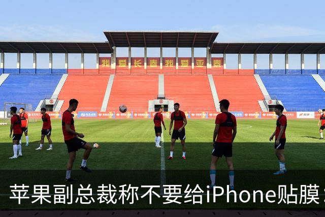 苹果副总裁称不要给iPhone贴膜：没意义且愚蠢 行为让我浑身不自在