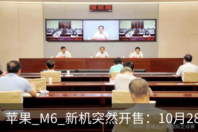 苹果 M6 新机突然开售：10月28日，12499元
