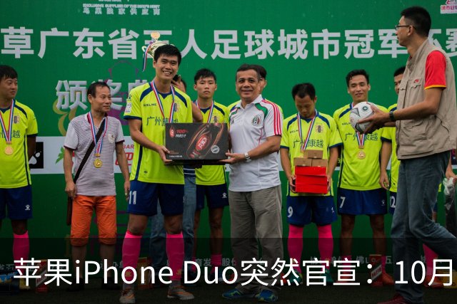 苹果iPhone Duo突然官宣：10月12日，提前开放预购！