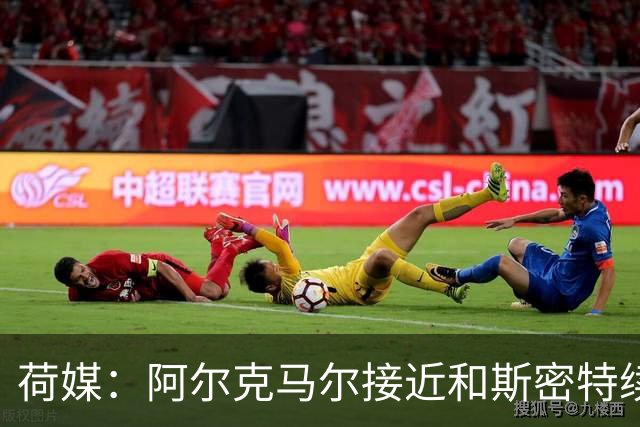 荷媒：阿尔克马尔接近和斯密特续约至2030年