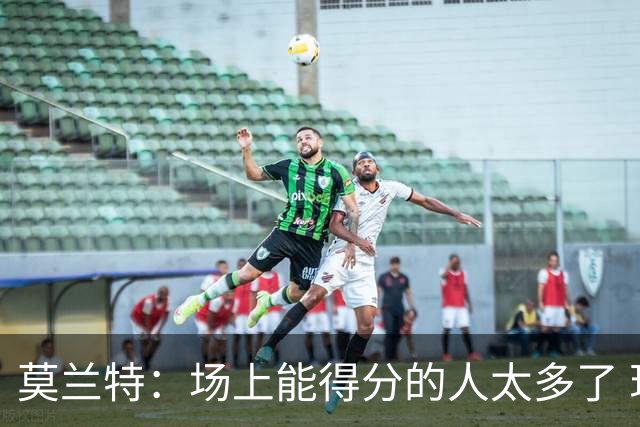 莫兰特：场上能得分的人太多了 现在不是我要砍30分的那种局面了