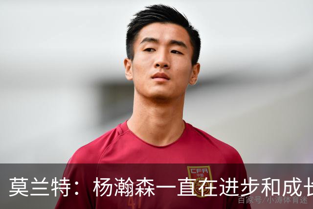 莫兰特：杨瀚森一直在进步和成长，我们都鼓励他去展现创造力