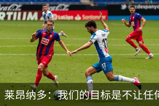 莱昂纳多：我们的目标是不让任何球队在海港主场庆祝夺冠