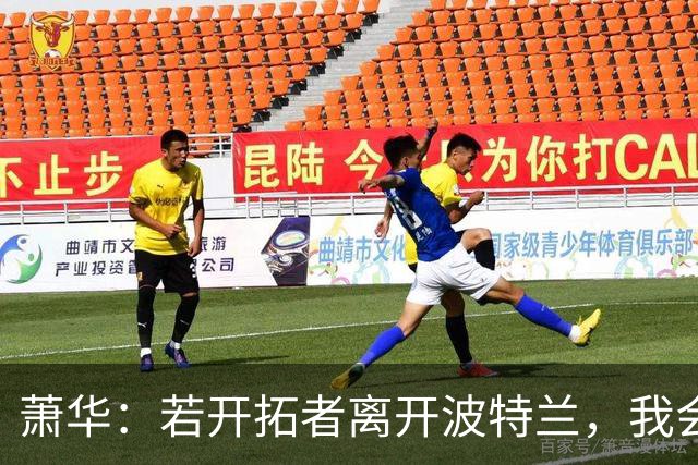 萧华：若开拓者离开波特兰，我会视之为失败