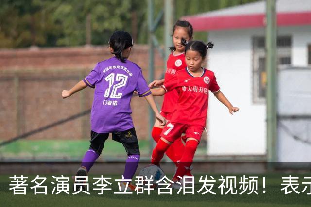 著名演员李立群含泪发视频！表示家被儿子给抄，82年百万级珍藏茅台被喝精光，评论区炸锅