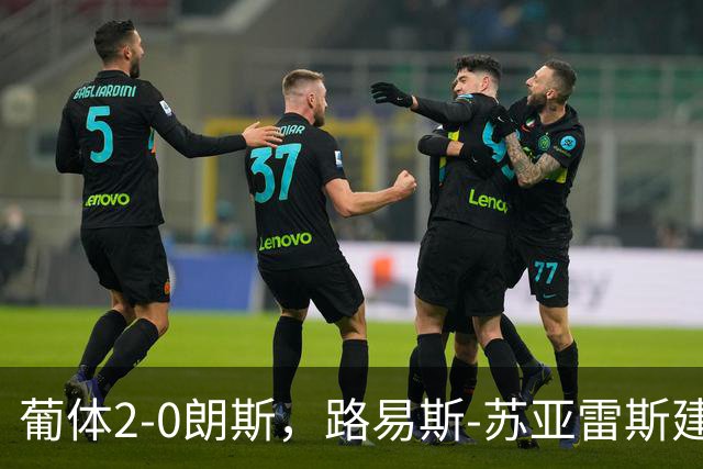 葡体2-0朗斯，路易斯-苏亚雷斯建功，伊萨-敦比亚破门