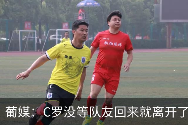 葡媒：C罗没等队友回来就离开了酒店，没和他们进行告别