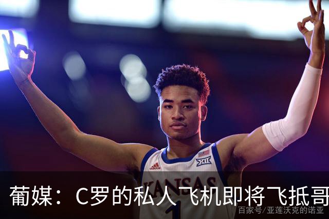葡媒：C罗的私人飞机即将飞抵哥本哈根，并计划返回马德里