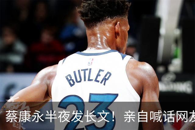 蔡康永半夜发长文！亲自喊话网友别再去围攻蒋万安，却意外扯出电话邀约罗生门