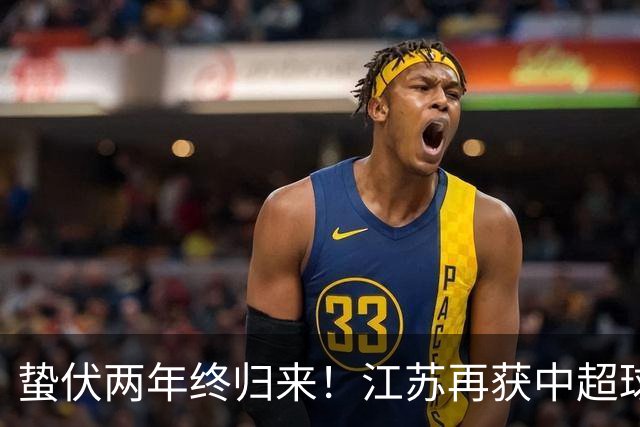 蛰伏两年终归来！江苏再获中超球队，球迷热议下赛季保级难题