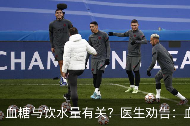 血糖与饮水量有关？医生劝告：血糖过高的人，喝水时多注意这6点