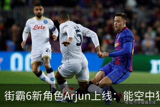 街霸6新角色Arjun上线：能空中狙击，还能摔人