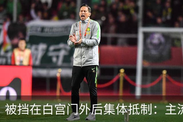 被挡在白宫门外后集体抵制：主流媒体是独立机构，还是利益共同体？