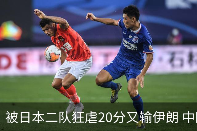 被日本二队狂虐20分又输伊朗 中国男篮滑落第四该赖郭士强还是球员