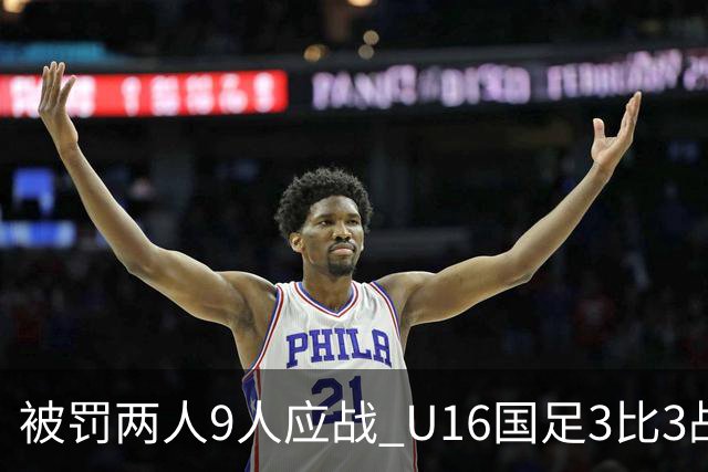 被罚两人9人应战 U16国足3比3战平巴林
