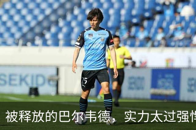 被释放的巴尔韦德，实力太过强悍；穆帅在皇马对阵巴萨前，找了巴尔韦德的最佳位置