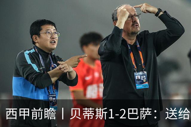 西甲前瞻丨贝蒂斯1-2巴萨：送给巴萨赛季首败，圆神主导
