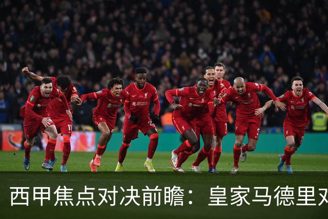 西甲焦点对决前瞻：皇家马德里对阵塞维利亚