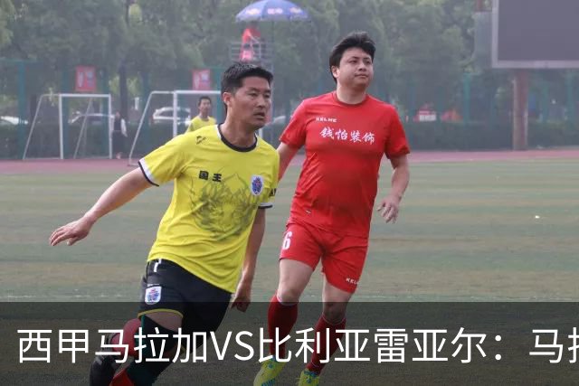西甲马拉加VS比利亚雷亚尔：马拉加死守同乐城黄色潜水艇客场破局
