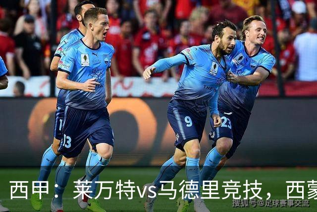 西甲：莱万特vs马德里竞技，西蒙尼表示“专注于我们自己”