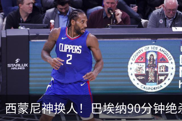西蒙尼神换人！巴埃纳90分钟绝杀，马竞1-0西班牙人豪取6连胜