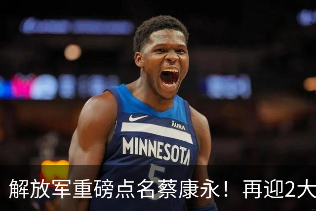 解放军重磅点名蔡康永！再迎2大噩耗，谁也救不了自掘坟墓的他