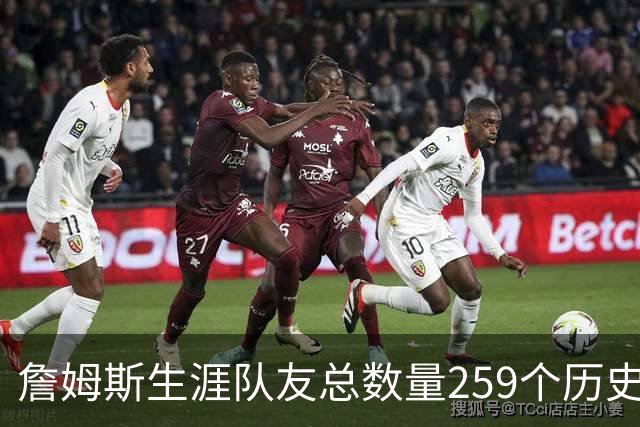 詹姆斯生涯队友总数量259个历史第五 杰夫·格林274个排名第一