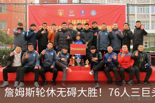 詹姆斯轮休无碍大胜！76人三巨头狂砍81分，大胜雄鹿豪取3连胜！