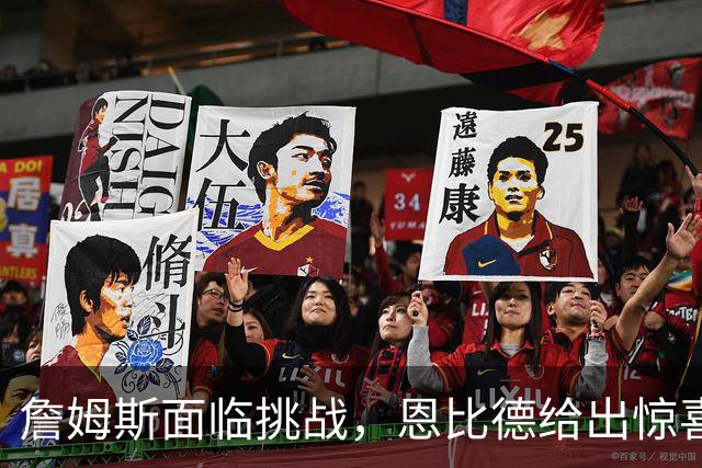 詹姆斯面临挑战，恩比德给出惊喜，76人虽赢尼克斯却暴露两大隐患