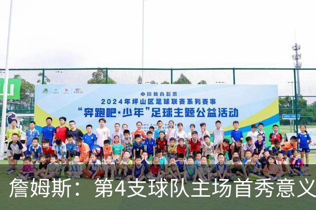 詹姆斯：第4支球队主场首秀意义重大，女儿12岁生日夜到场