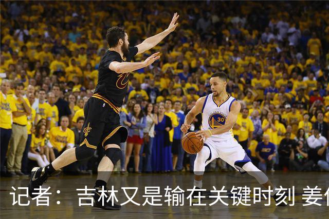 记者：吉林又是输在关键时刻 姜伟泽承担持球主攻任务还是不稳定