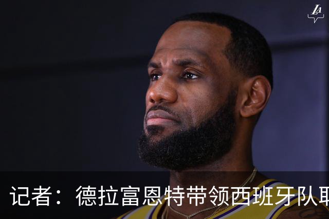 记者：德拉富恩特带领西班牙队取得的成功，绝非只是靠运气