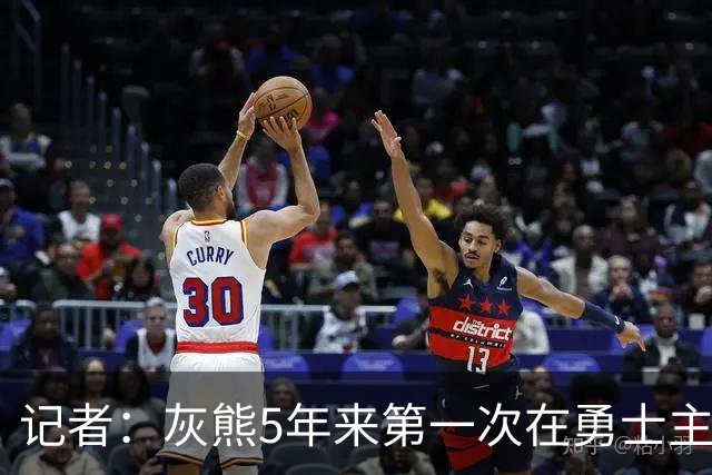记者：灰熊5年来第一次在勇士主场赢球 波杰姆斯基最后的戏是真多