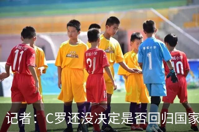 记者：C罗还没决定是否回归国家队，他不确定能帮上忙且顾虑氛围
