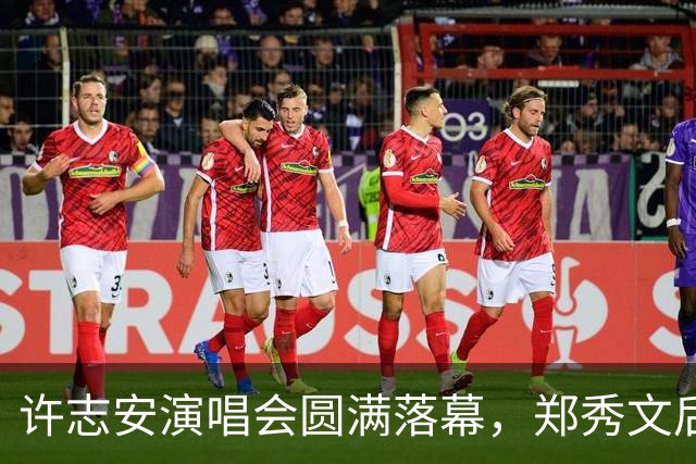 许志安演唱会圆满落幕，郑秀文后台深情相拥：人生没有放弃自己的理由