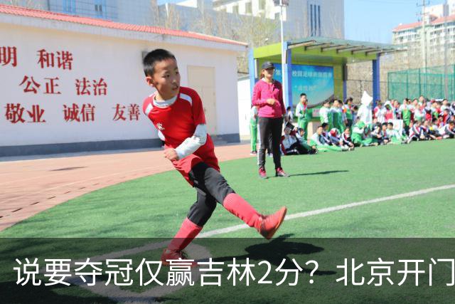 说要夺冠仅赢吉林2分？北京开门红藏隐患 强援被防到投篮全失！