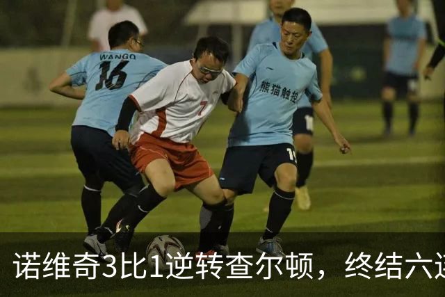 诺维奇3比1逆转查尔顿，终结六连败