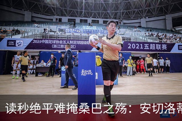 读秒绝平难掩桑巴之殇：安切洛蒂的“无中场实验”，能撑到2030吗？