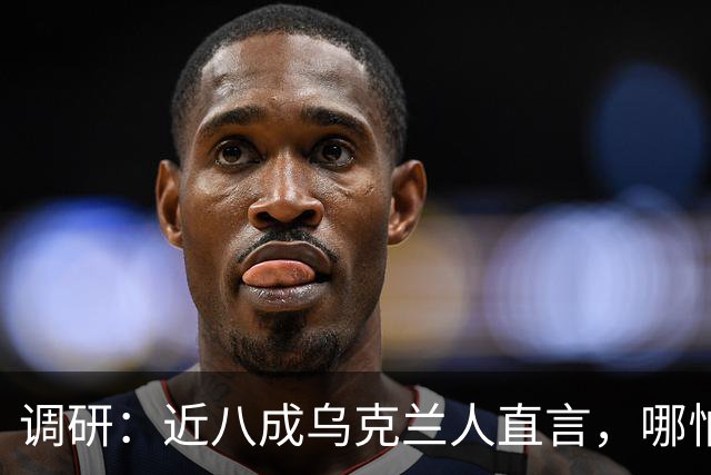 调研：近八成乌克兰人直言，哪怕断电停暖，仍要扛枪对抗莫斯科