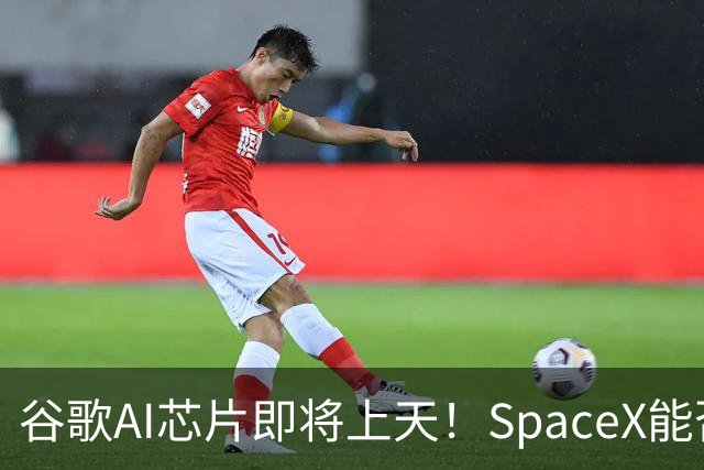 谷歌AI芯片即将上天！SpaceX能否助太空数据中心迈出关键一步？