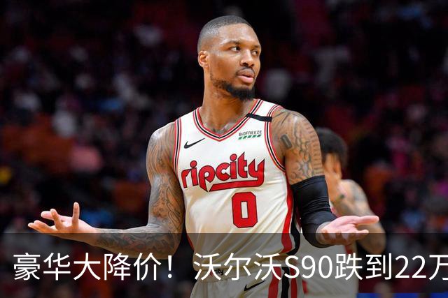 豪华大降价！沃尔沃S90跌到22万，林肯15万，奥迪A6L也扛不住咯