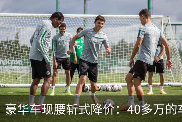 豪华车现腰斩式降价：40多万的车只卖23万